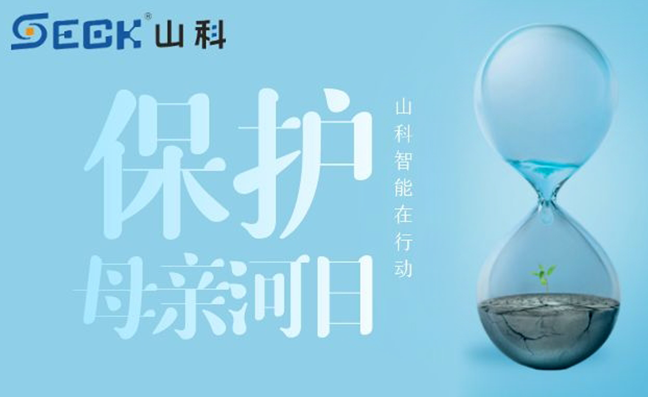 保護母親河，我們在行動